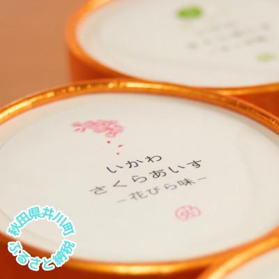 ふるさと納税 井川町 さくらアイス8個セット(花びら味3個 はっぱ味3個 生チョコ2個)