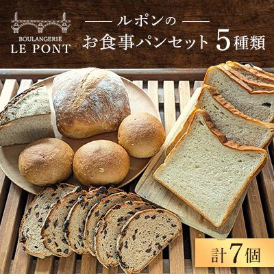 ふるさと納税 国分寺市 ルポンのお食事パンセット(5種類・計7個