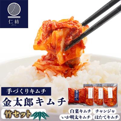 ふるさと納税 防府市 [仁紡]金太郎キムチ「竹セット」(キムチ4種)