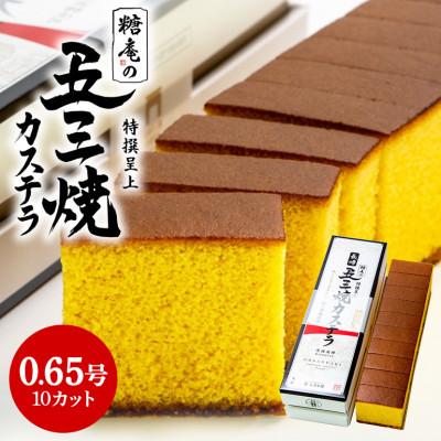 ふるさと納税 大村市 長崎県 五三焼カステラ(0.65号:10カット)(大村市)