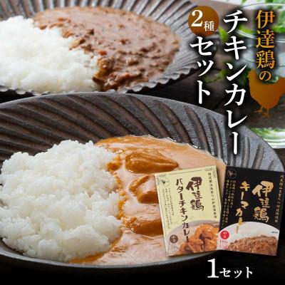 ふるさと納税 伊達市 伊達鶏のチキンカレーセット2種セット(キーマカレー・バターチキンカレー)各1個入 F21C-090