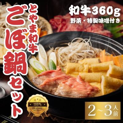 ふるさと納税 高岡市 とやま和牛酒粕ごぼ鍋セット 2〜3人前