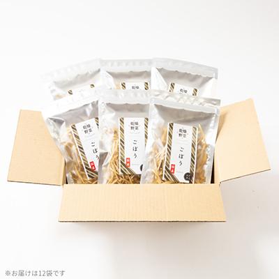 ふるさと納税 与謝野町 京都府丹後産【ごぼう】乾燥野菜　12袋　京都府与謝野町 誠武農園のおいしい国産野菜　簡単調理で健康♪ |  | 03