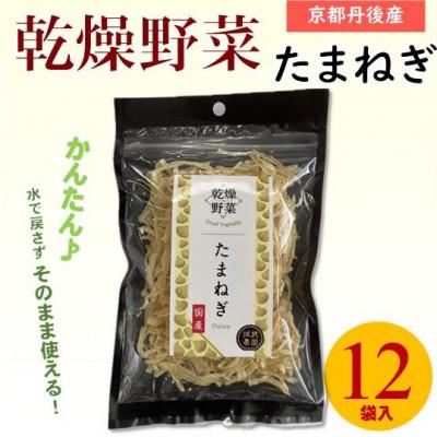 ふるさと納税 与謝野町 京都府丹後産[たまねぎ]乾燥野菜 12袋 京都府与謝野町より 誠武農園のおいしい国産野菜 簡単調理