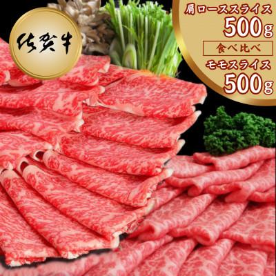 ふるさと納税 吉野ヶ里町 佐賀牛食べ比べ 肩ローススライス500g+モモスライス500g(吉野ヶ里町)