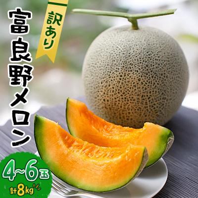 ふるさと納税 富良野市 [2026年発送先行受付][訳あり] 富良野メロン 8kg(4玉〜6玉)
