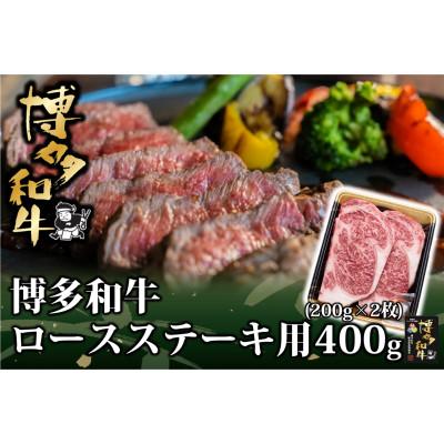 ふるさと納税 添田町 博多和牛 ロースステーキ用400g(200g×2枚入)(添田町)