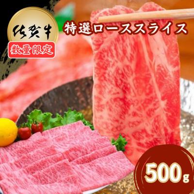 ふるさと納税 吉野ヶ里町 [数量限定]佐賀牛特選ローススライス 500g(吉野ヶ里町)