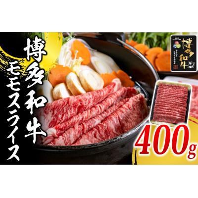 ふるさと納税 豊前市 博多和牛 モモスライス400g(豊前市)