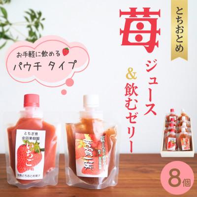 ふるさと納税 芳賀町 完熟いちご「とちおとめ」飲むゼリー&amp;ジュース詰め合わせ 計8個入セット