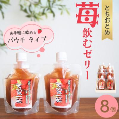 ふるさと納税 芳賀町 飲むゼリー(完熟とちおとめ)8個入セット