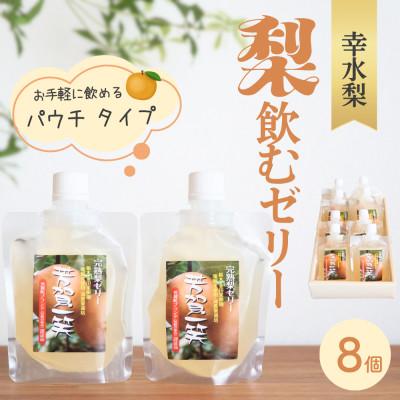 ふるさと納税 芳賀町 飲むゼリー(完熟幸水梨)8個入セット