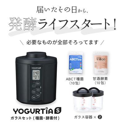 ふるさと納税 多治見市 日本製 ヨーグルトメーカー ヨーグルティアS(耐熱ガラス容器付)ブラック ヨーグルト種菌・甘酒酵素付
