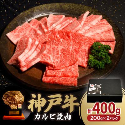 ふるさと納税 豊岡市 12/21入金分まで年内発送!神戸牛カルビ焼肉A 200g×2