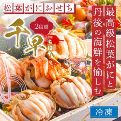 ふるさと納税 京丹後市 [丸ごと松葉がに甲羅盛りと京丹後の極上海鮮箱]まるごと松葉がにおせち[千早(ちはや)]「二段重」