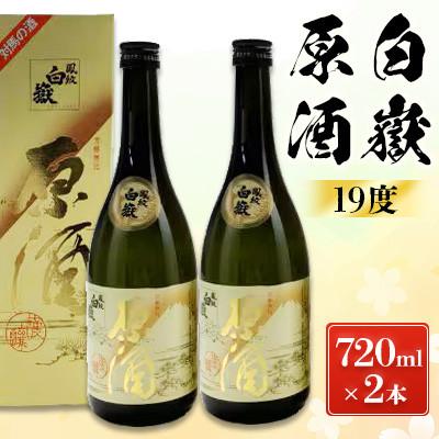 ふるさと納税 対馬市 白嶽 原酒 19度 720ml 2本セット