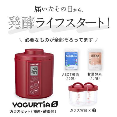 ふるさと納税 多治見市 日本製 ヨーグルトメーカー ヨーグルティアS(耐熱ガラス容器付)レッド ヨーグルト種菌・甘酒酵素付