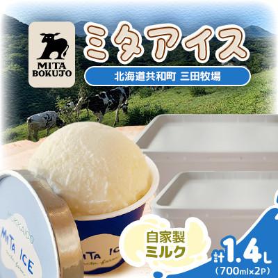 ふるさと納税 共和町 [北海道]三田牧場 ミタアイス業務用(自家製ミルク 2個)計1.4L