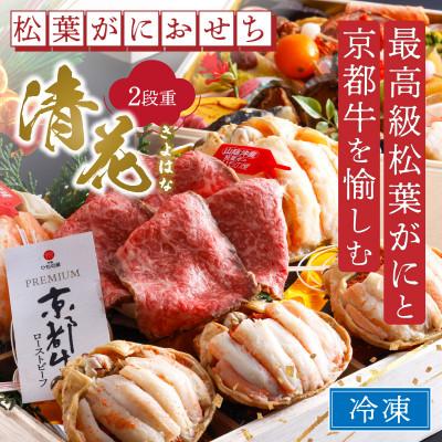 ふるさと納税 京丹後市 [丸ごと松葉がに甲羅盛りと京都牛ローストビーフ]まるごと松葉がにおせち[清花(きよはな)]「二段重」