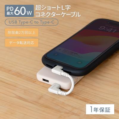 ふるさと納税 海老名市 (オウルテック) 高耐久PD60W USB C - USB タイプC L字コネクタケーブル キナリ