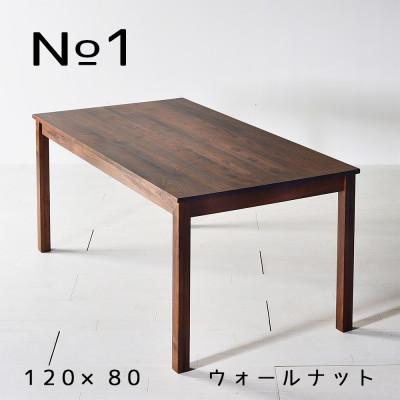 ふるさと納税 大川市 NO1テーブル 120 ウォールナット 無垢材 国産