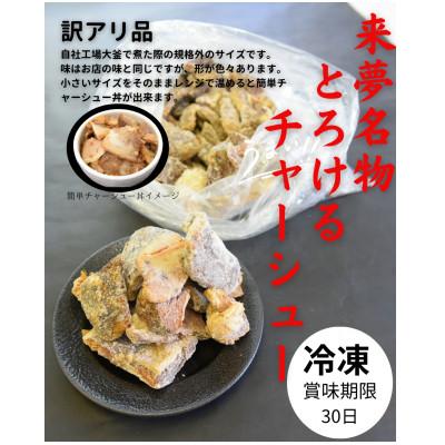 ふるさと納税 喜多方市 訳アリチャーシュー 1kg