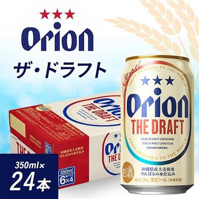 ふるさと納税 与那原町 オリオンビール オリオン ザ・ドラフト(350ml×24本) | 