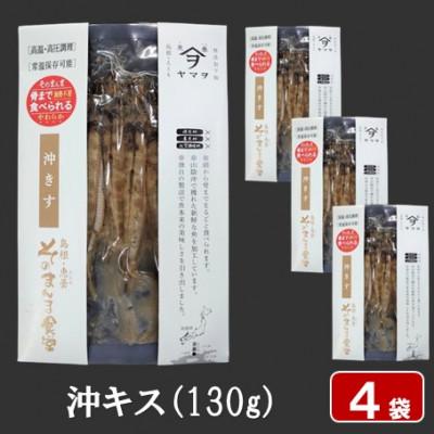 ふるさと納税 松江市 [ヤマヲ水産]そのまんま食べられる柔らか干物!沖キスの干物 130g×4袋