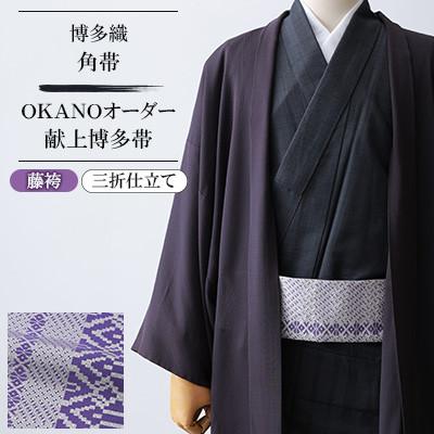 ふるさと納税 那珂川市 [博多織]角帯 OKANOオーダー献上博多帯:藤袴 ふじばかま(三折仕立て)