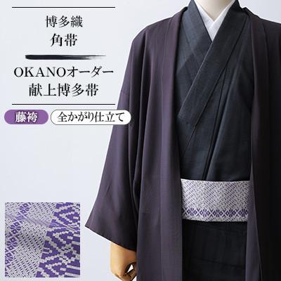 ふるさと納税 那珂川市 [博多織]角帯 OKANOオーダー献上博多帯:藤袴 ふじばかま(全かがり仕立て)