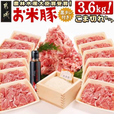 ふるさと納税 都城市 都城産「お米豚」こま切れセット(黒たれつき) 3.6kg