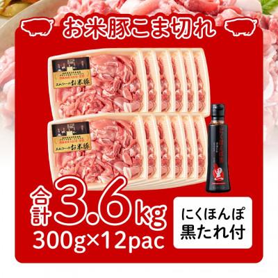 ふるさと納税 都城市 都城産「お米豚」こま切れセット(黒たれつき)　3.6kg |  | 03