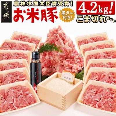 ふるさと納税 都城市 都城産「お米豚」こま切れセット(黒たれつき) 4.2kg