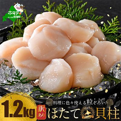ふるさと納税 別海町 とまらない北海道 ほたて貝柱1.2kg 刺身用 海鮮丼 訳あり小玉 冷凍 帆立 別海町 ふるさと納税 | 