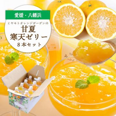 ふるさと納税 八幡浜市 ほろ苦く甘酸っぱいさわやかな味わい 愛媛産 甘夏寒天ゼリー 8本セット[C25-228]
