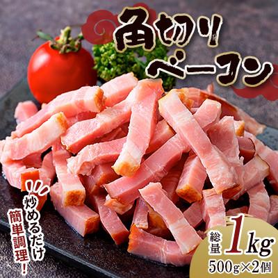 ふるさと納税 本庄市 角切り ベーコン 1kg(500g×2) 小分け 冷凍