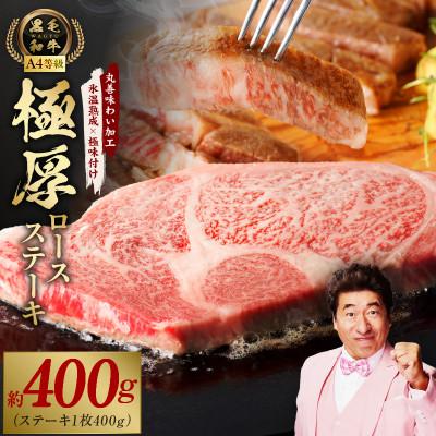 ふるさと納税 泉佐野市 黒毛和牛A4等級 極厚 ロースステーキ 400g 1枚カット[氷温熟成×極味付け]