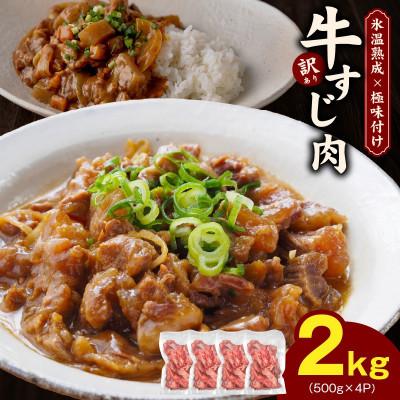 ふるさと納税 泉佐野市 牛すじ肉 総量 2kg 真空パック 500g×4P【氷温熟成×極味付け】 mrz0259 | 