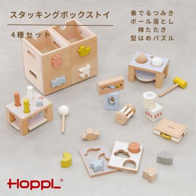 ふるさと納税 川西市 HOPPL(ホップル)スタッキングボックストイ おもちゃ4種セット