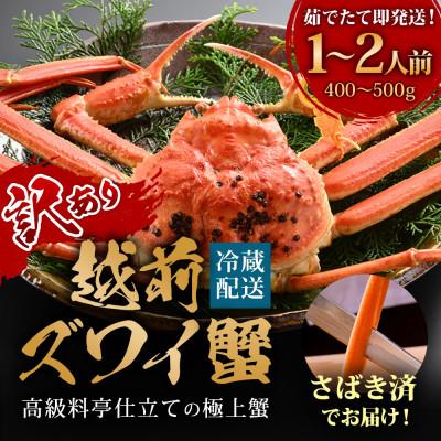ふるさと納税 福井市 [1〜3月に発送][捌き済で楽々]茹で越前がにズワイガニ ミニ1杯(400〜500g) 訳あり