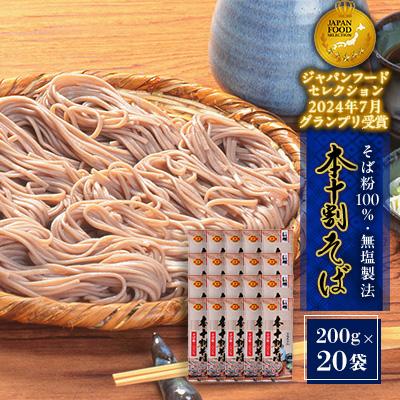 ふるさと納税 長野市 本十割そば詰合せ(200g×20袋) | 
