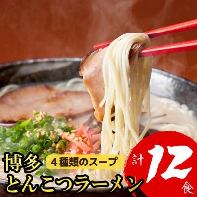 ふるさと納税 大川市 福岡ブランド 博多とんこつラーメン12食 4種類の本場博多の福岡産スープ(麺1袋100G)(大川市)