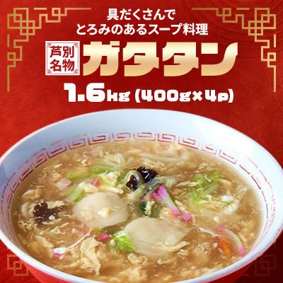 ふるさと納税 芦別市 [北海道芦別市]芦別名物ガタタン1.6kg(400g×4p)