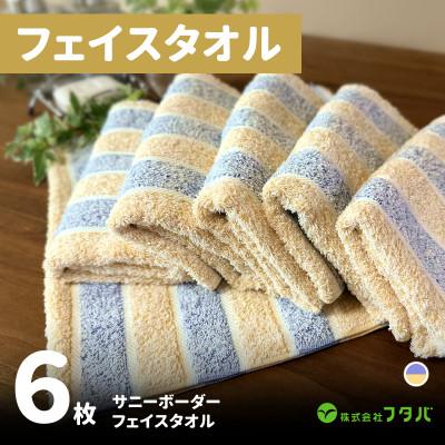 ふるさと納税 泉佐野市 フェイスタオル6枚 サニーボーダー(シトラスブルー)