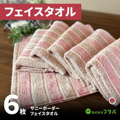 ふるさと納税 泉佐野市 フェイスタオル6枚 サニーボーダー(ベリーショコラ)