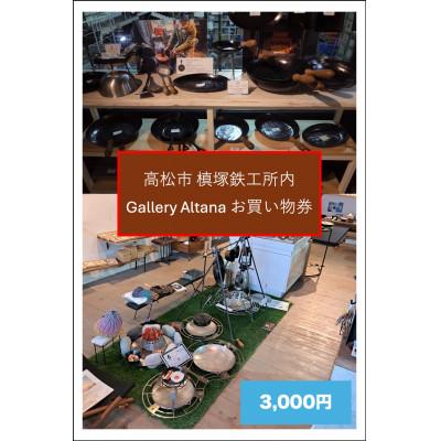 ふるさと納税 高松市 槙塚鉄工所 Gallery altana お買い物券3,000円分