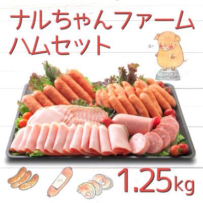 ふるさと納税 大村市 ナルちゃんファームハムセット1.25kg