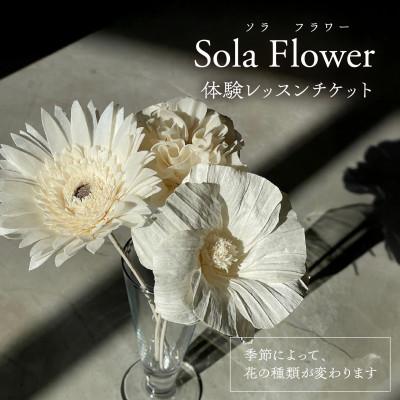 ふるさと納税 岡崎市 ソラフラワー手作り体験チケット1枚