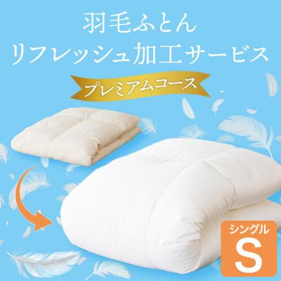 ふるさと納税 山梨市 羽毛ふとんリフレッシュサービス プレミアムコース(シングルサイズ)【甲州羽毛ふとん】羽毛布団打ち直し | 