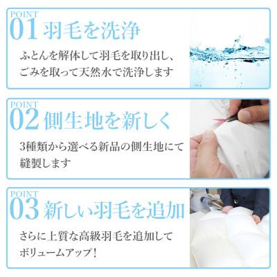 ふるさと納税 山梨市 羽毛ふとんリフレッシュサービス プレミアムコース(シングルサイズ)【甲州羽毛ふとん】羽毛布団打ち直し |  | 02